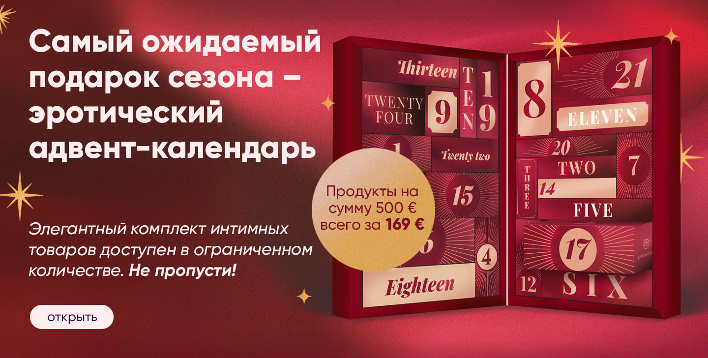 Эротический адвент-календарь 
уже здесь!