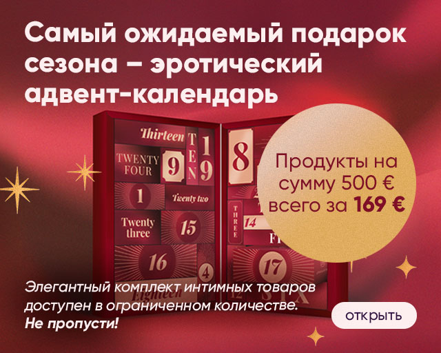 Эротический адвент-календарь 
уже здесь!