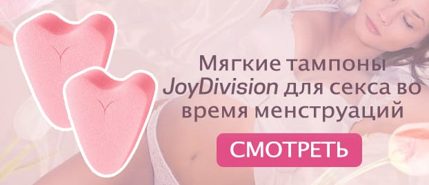Мягкие тампоны JoyDivision для секса во время менструаций