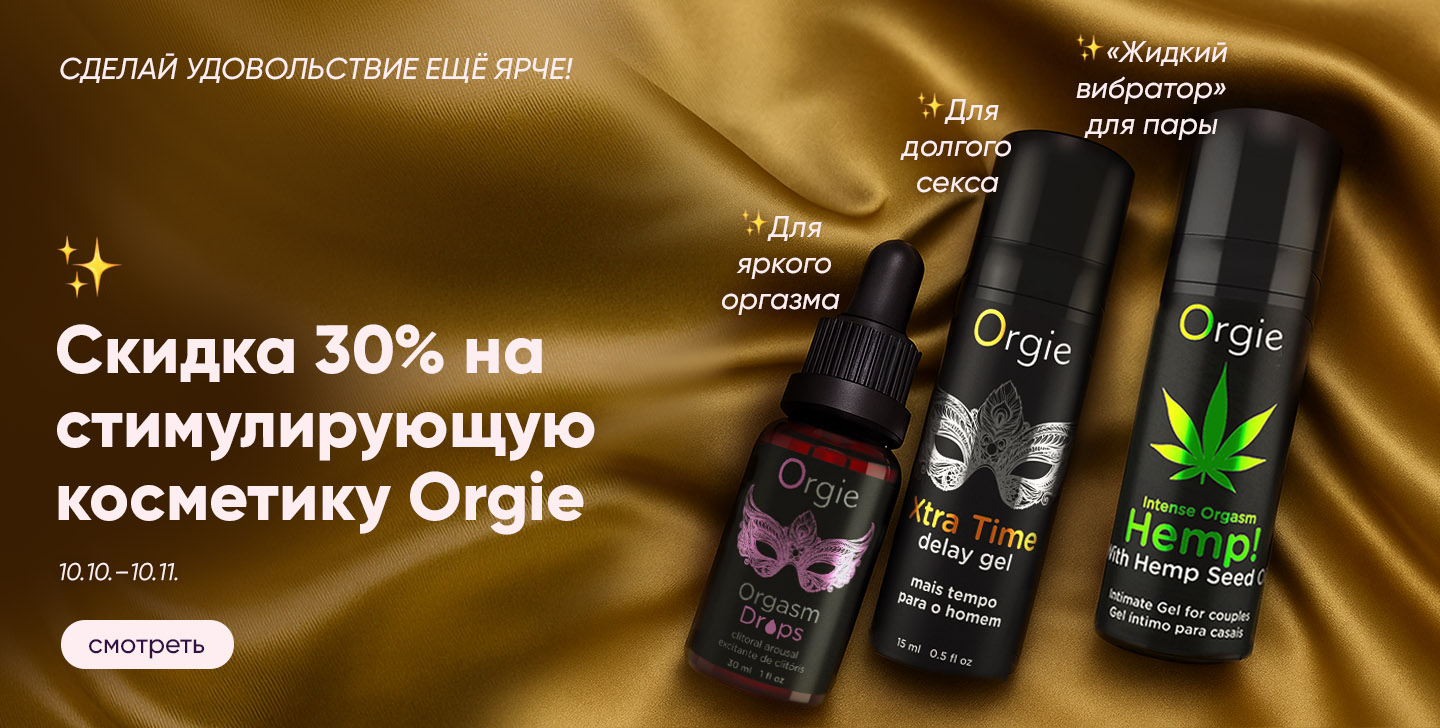 30 % nuolaida „Orgie“ 
stimuliuojančiai 
kosmetikai