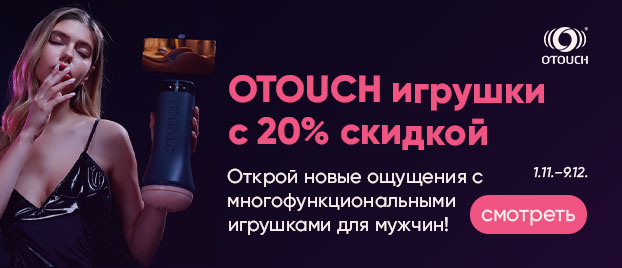 OTOUCH игрушки с 20% скидкой