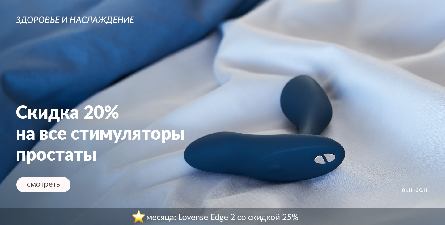 Cкидка 20% 
на все стимуляторы 
простаты