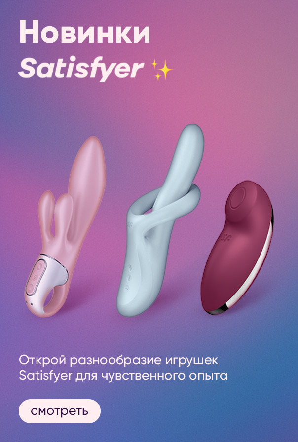 Открой разнообразие игрушек 
Satisfyer для чувственного опыта