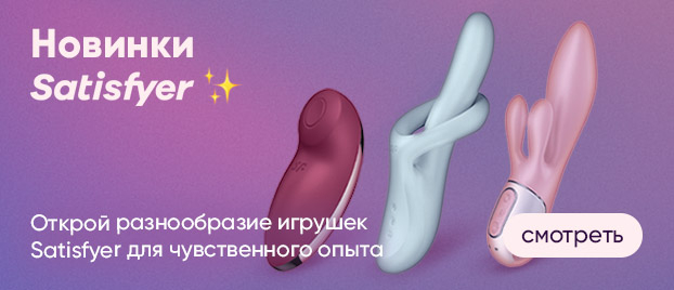 Открой разнообразие игрушек 
Satisfyer для чувственного опыта